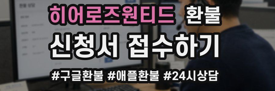 히어로즈원티드 환불