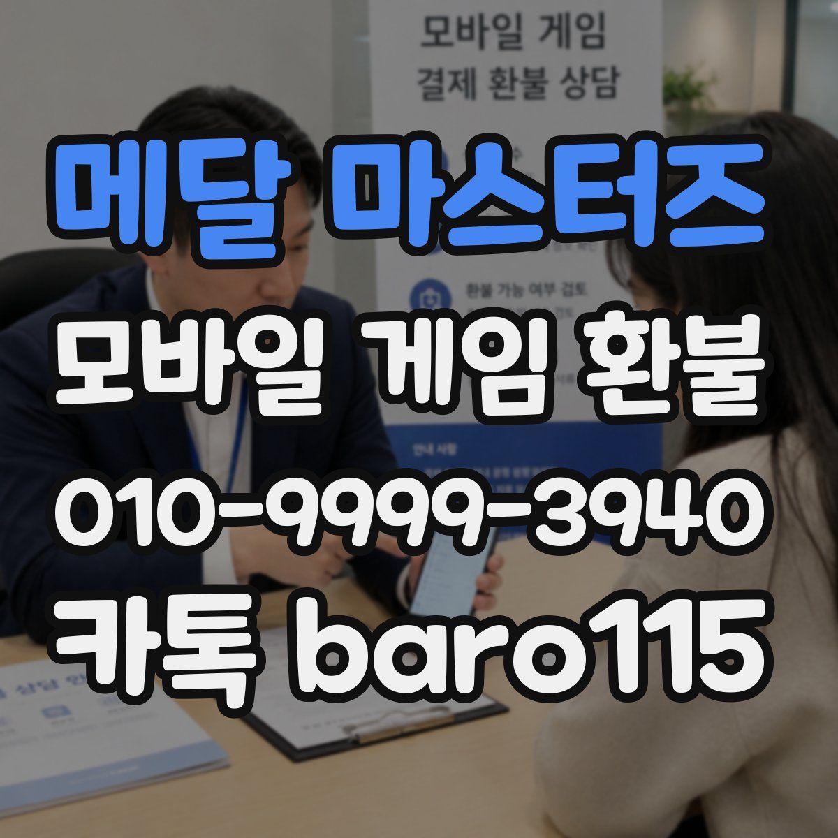 메달 마스터즈 환불