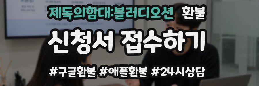 제독의함대:블러디오션 환불