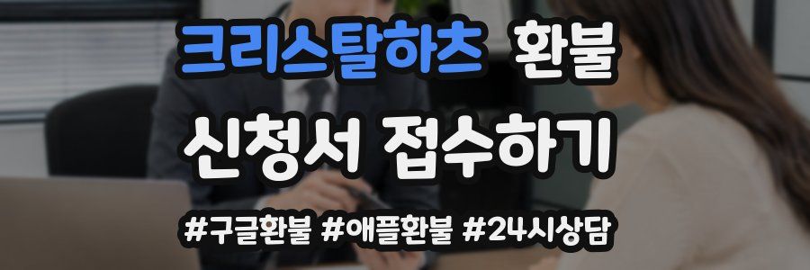 크리스탈하츠 환불