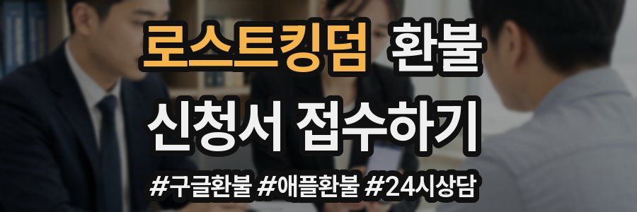 로스트킹덤 환불