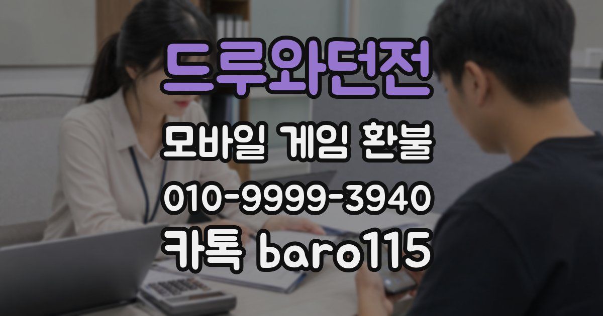드루와던전 환불