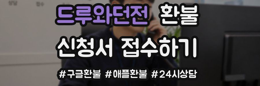 드루와던전 환불