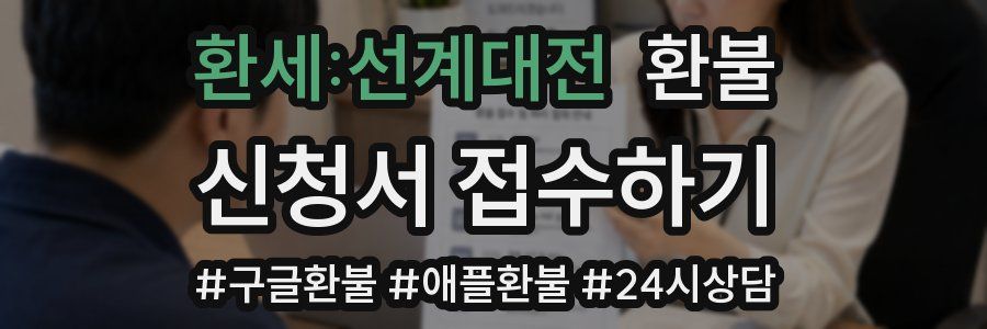환세:선계대전 환불