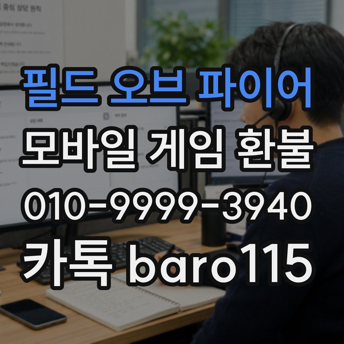 필드 오브 파이어 환불