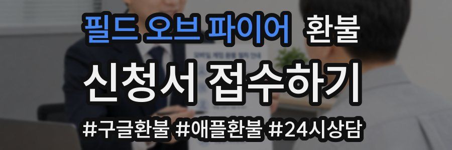 필드 오브 파이어 환불