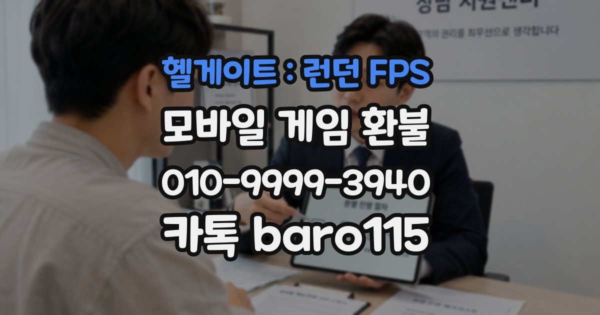 헬게이트 : 런던 FPS 환불