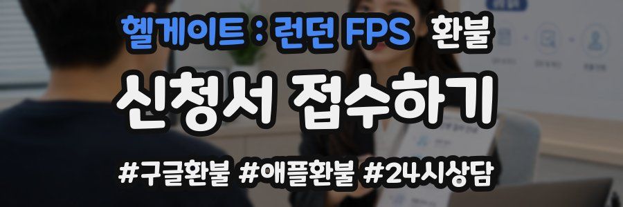 헬게이트 : 런던 FPS 환불