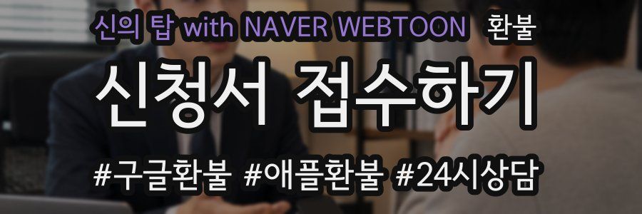 신의 탑 with NAVER WEBTOON 환불