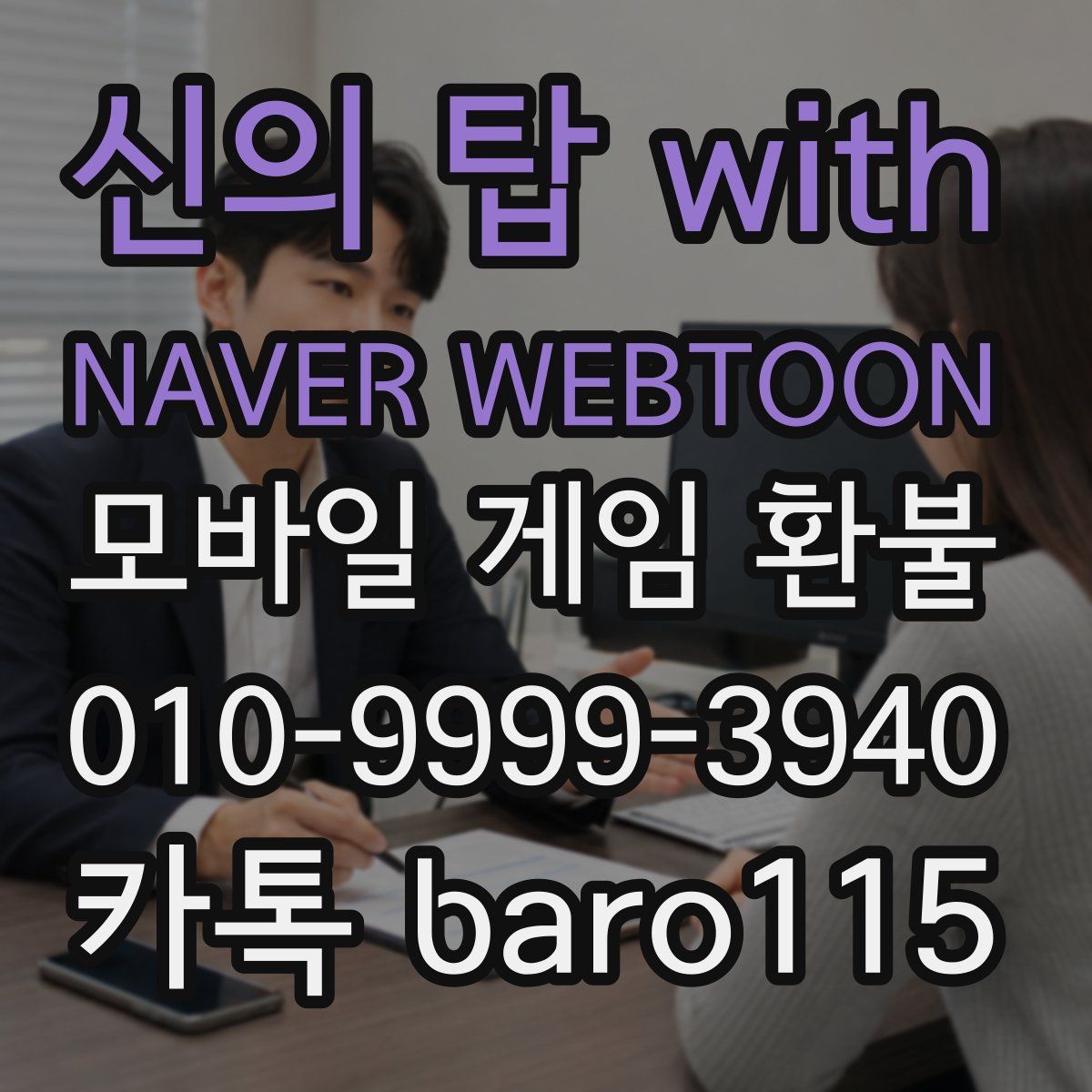 신의 탑 with NAVER WEBTOON 환불