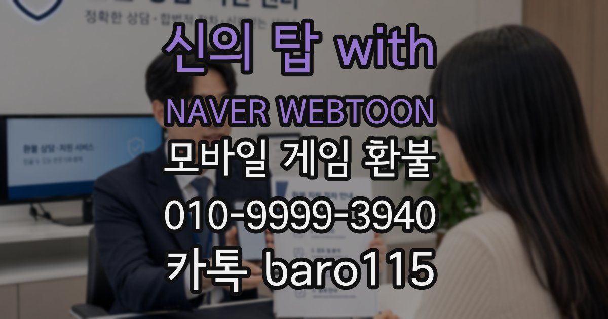 신의 탑 with NAVER WEBTOON 환불