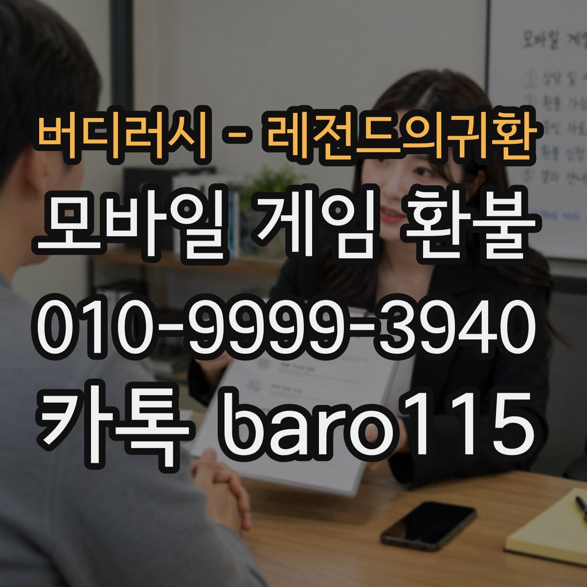 버디러시 - 레전드의귀환 환불