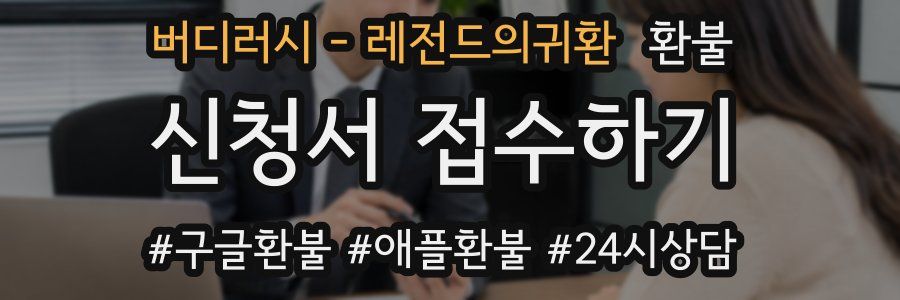 버디러시 - 레전드의귀환 환불