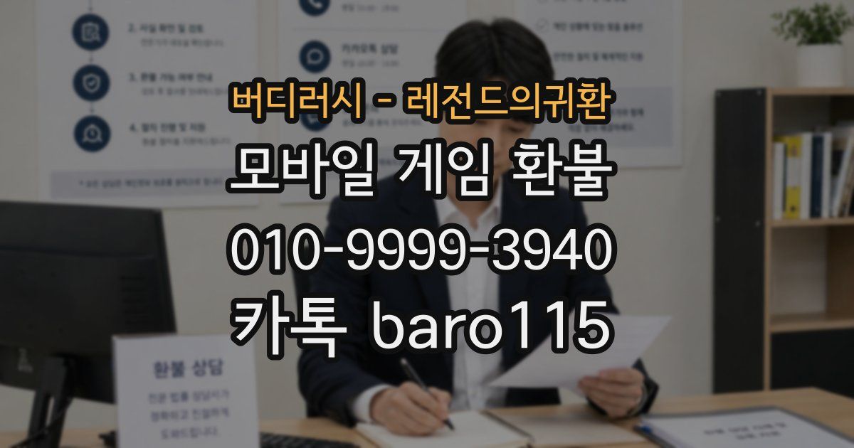 버디러시 - 레전드의귀환 환불