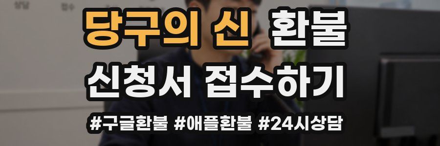 당구의 신 환불