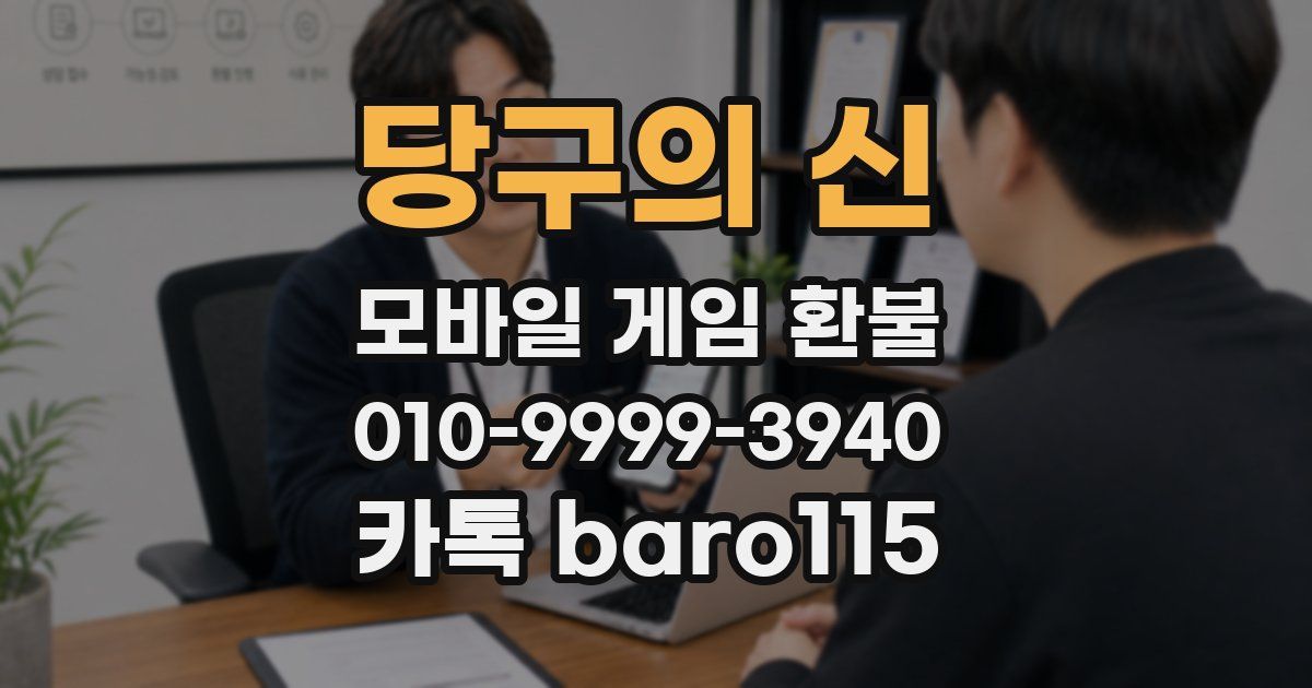 당구의 신 환불