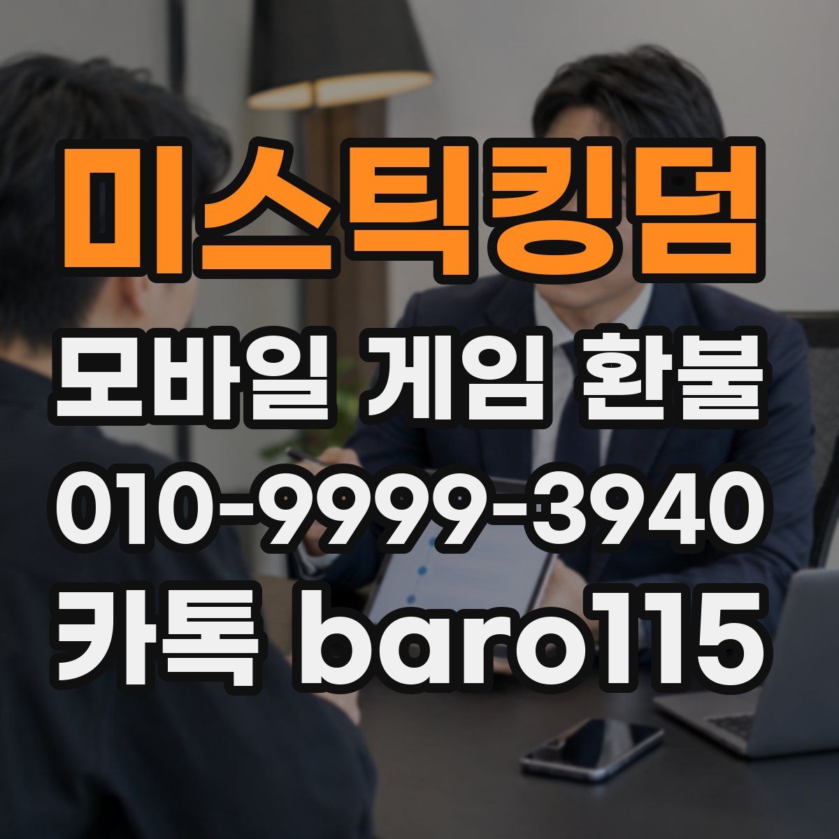 미스틱킹덤 환불