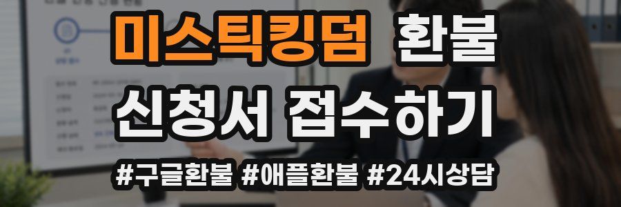 미스틱킹덤 환불