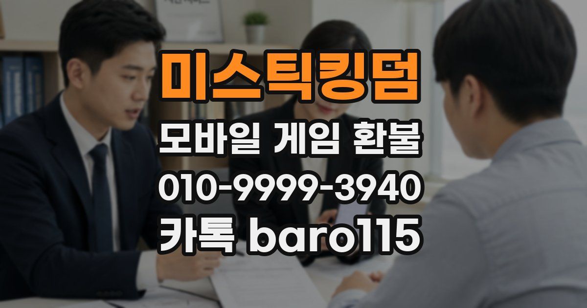 미스틱킹덤 환불