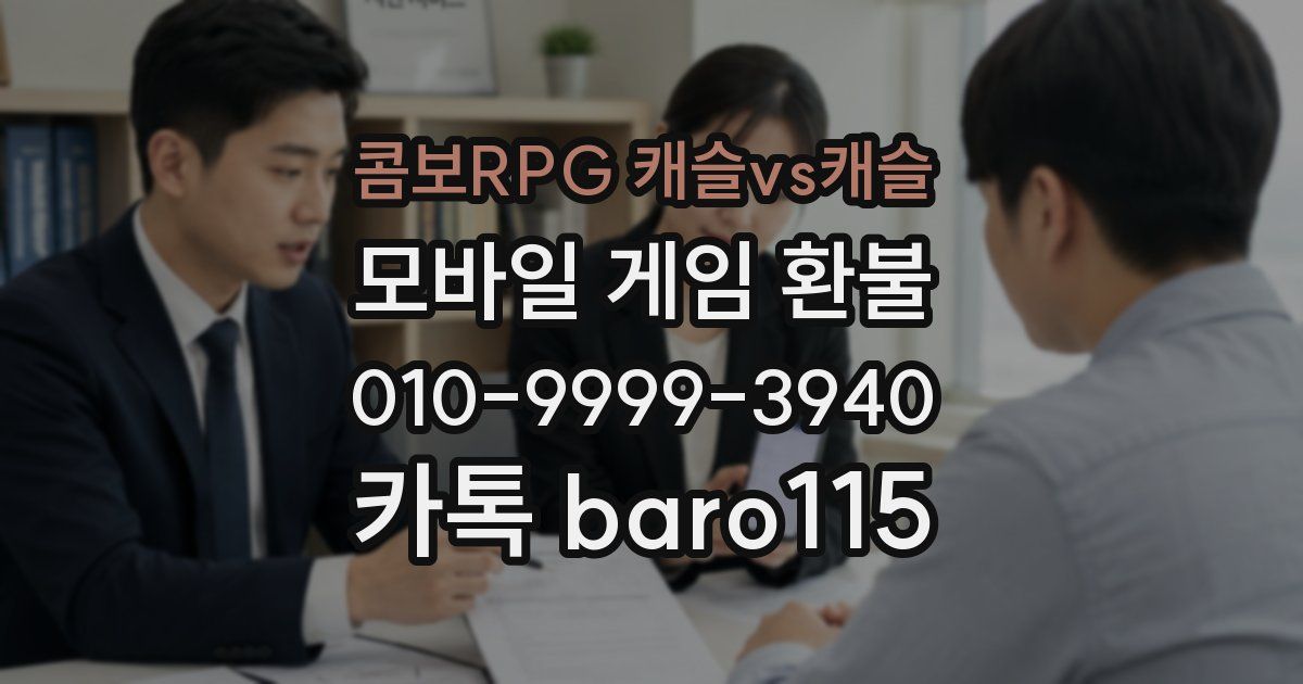 콤보RPG 캐슬vs캐슬 환불
