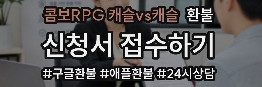 콤보RPG 캐슬vs캐슬 환불
