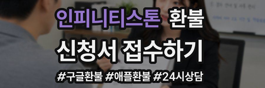 인피니티스톤 환불