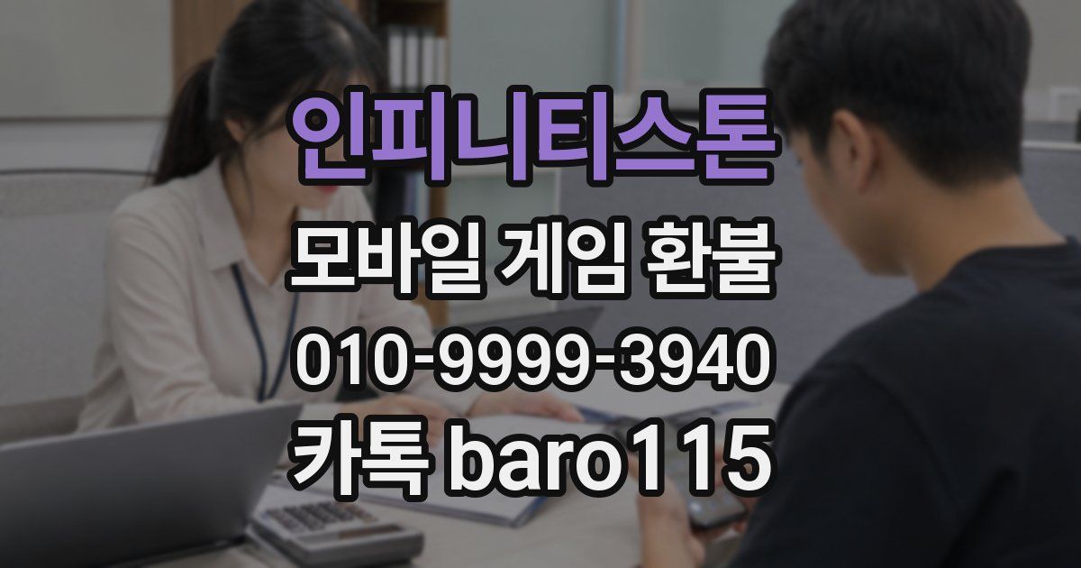 인피니티스톤 환불