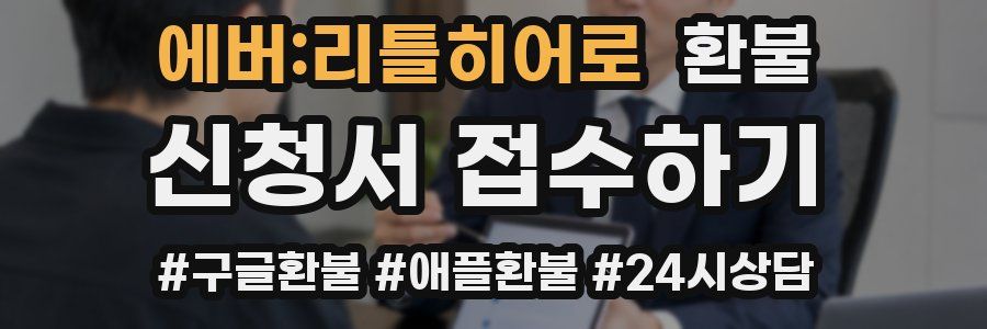 에버:리틀히어로 환불