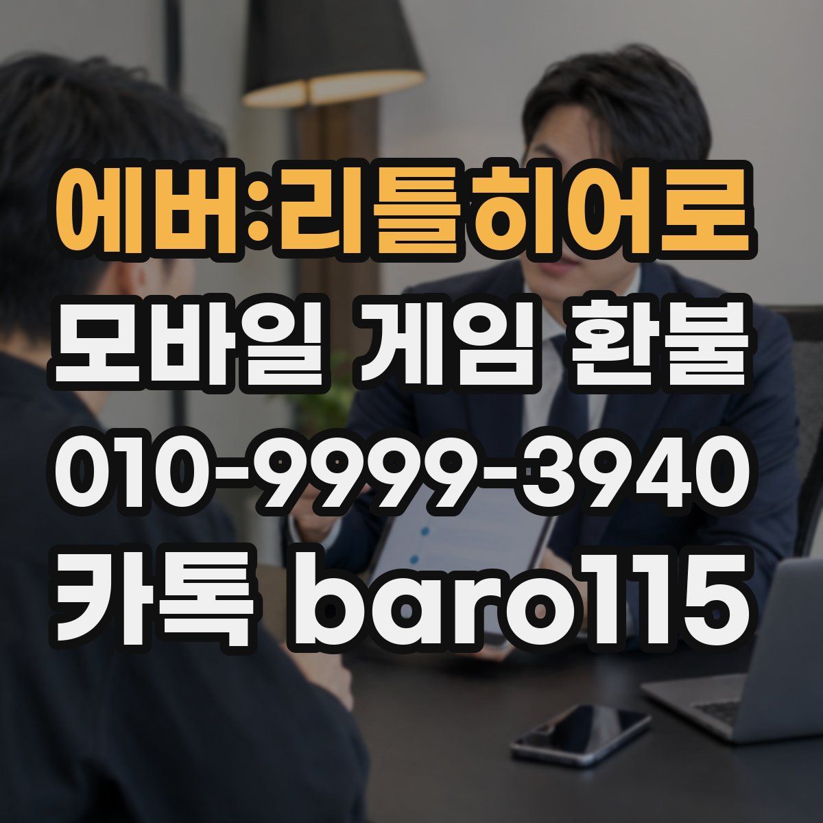 에버:리틀히어로 환불