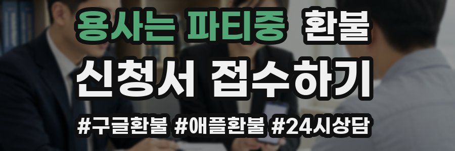 용사는 파티중 환불