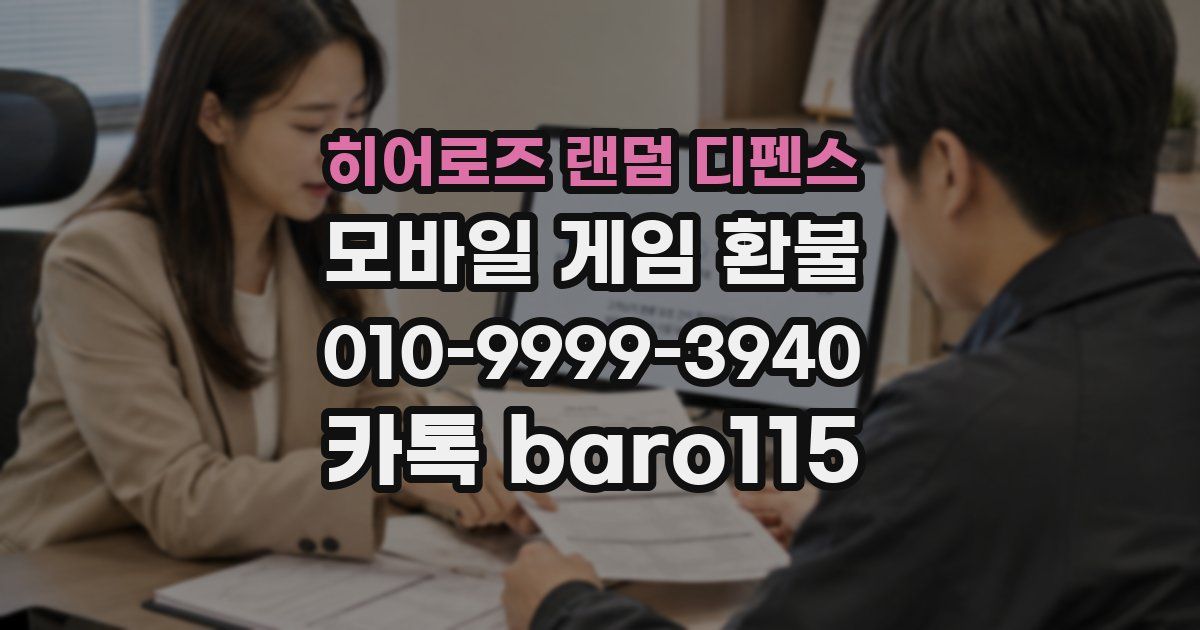 히어로즈 랜덤 디펜스 환불