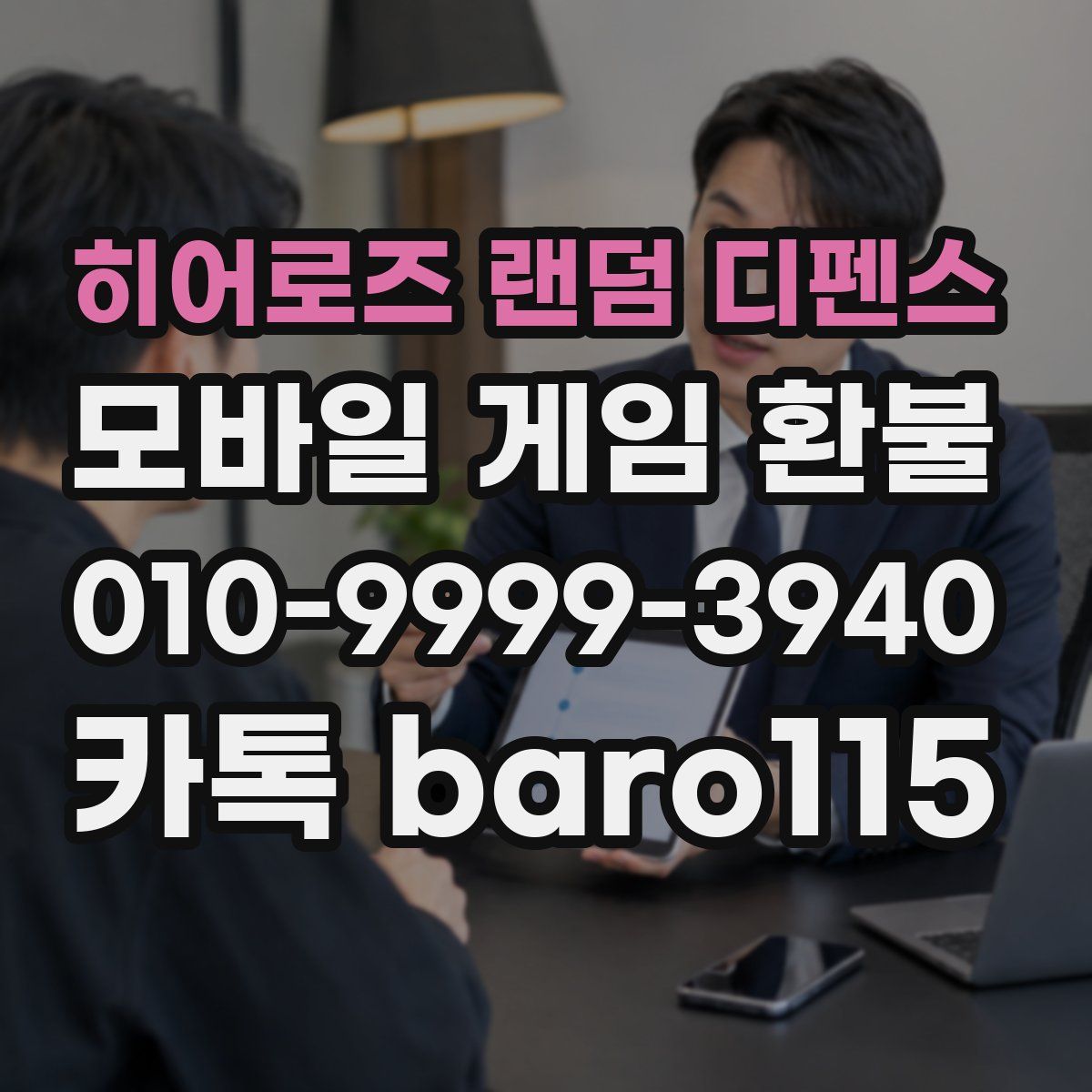 히어로즈 랜덤 디펜스 환불