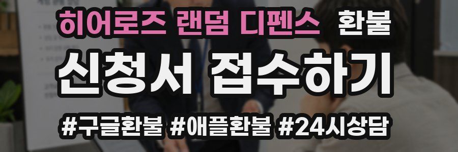 히어로즈 랜덤 디펜스 환불