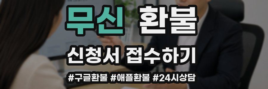 무신 환불