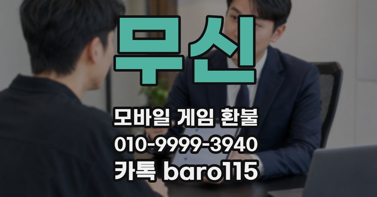 무신 환불