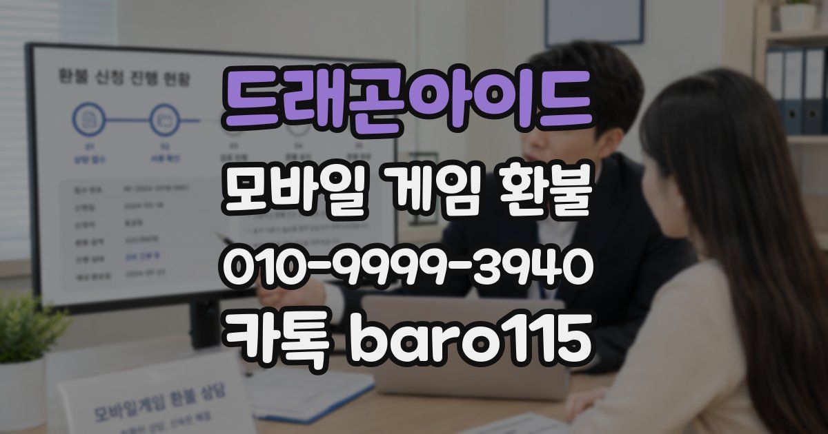 드래곤아이드 환불