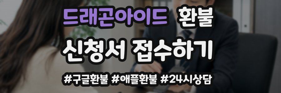 드래곤아이드 환불