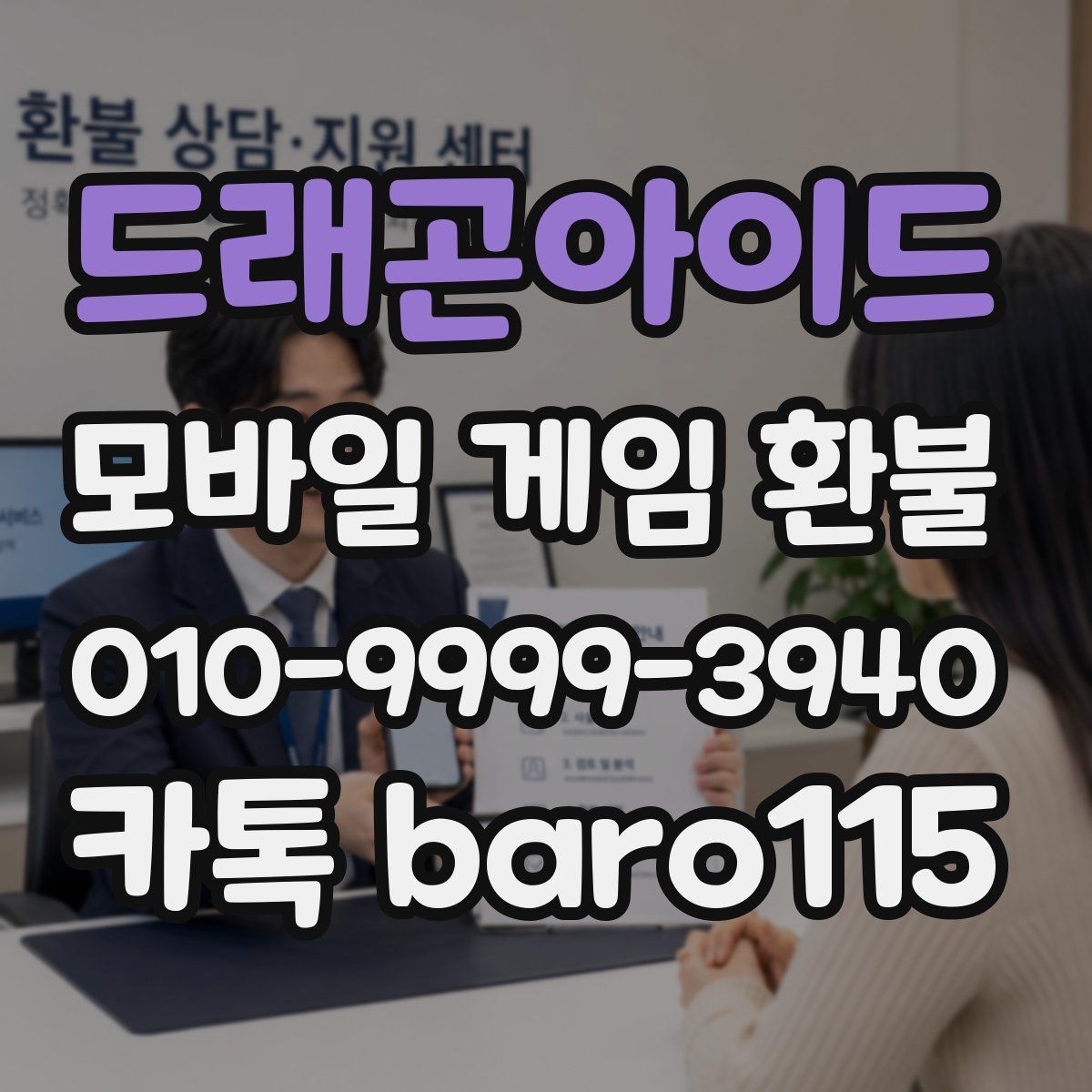드래곤아이드 환불