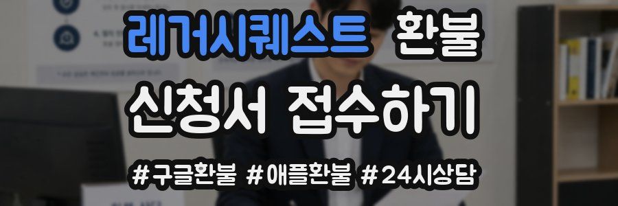 레거시퀘스트 환불