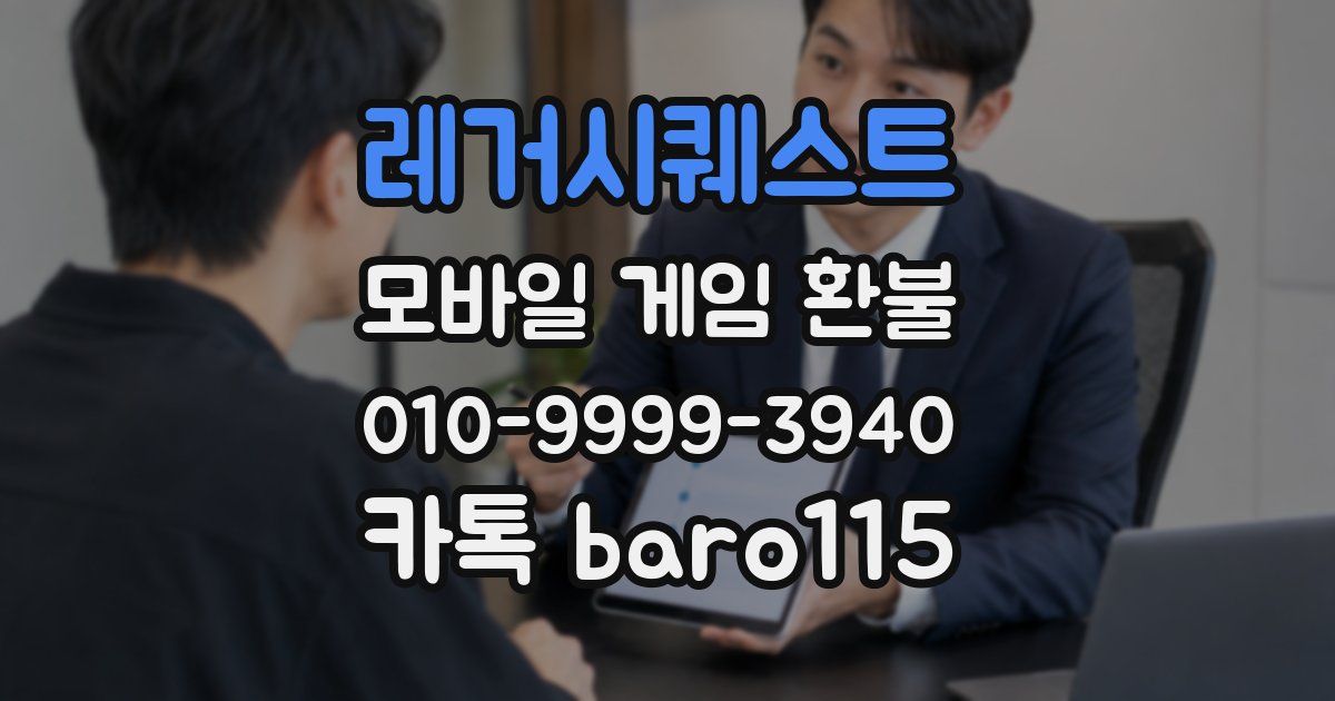레거시퀘스트 환불