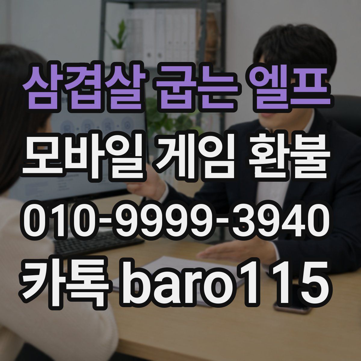 삼겹살 굽는 엘프 환불