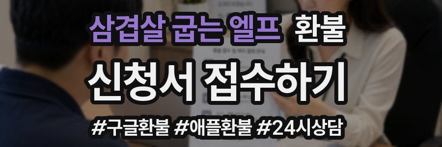 삼겹살 굽는 엘프 환불