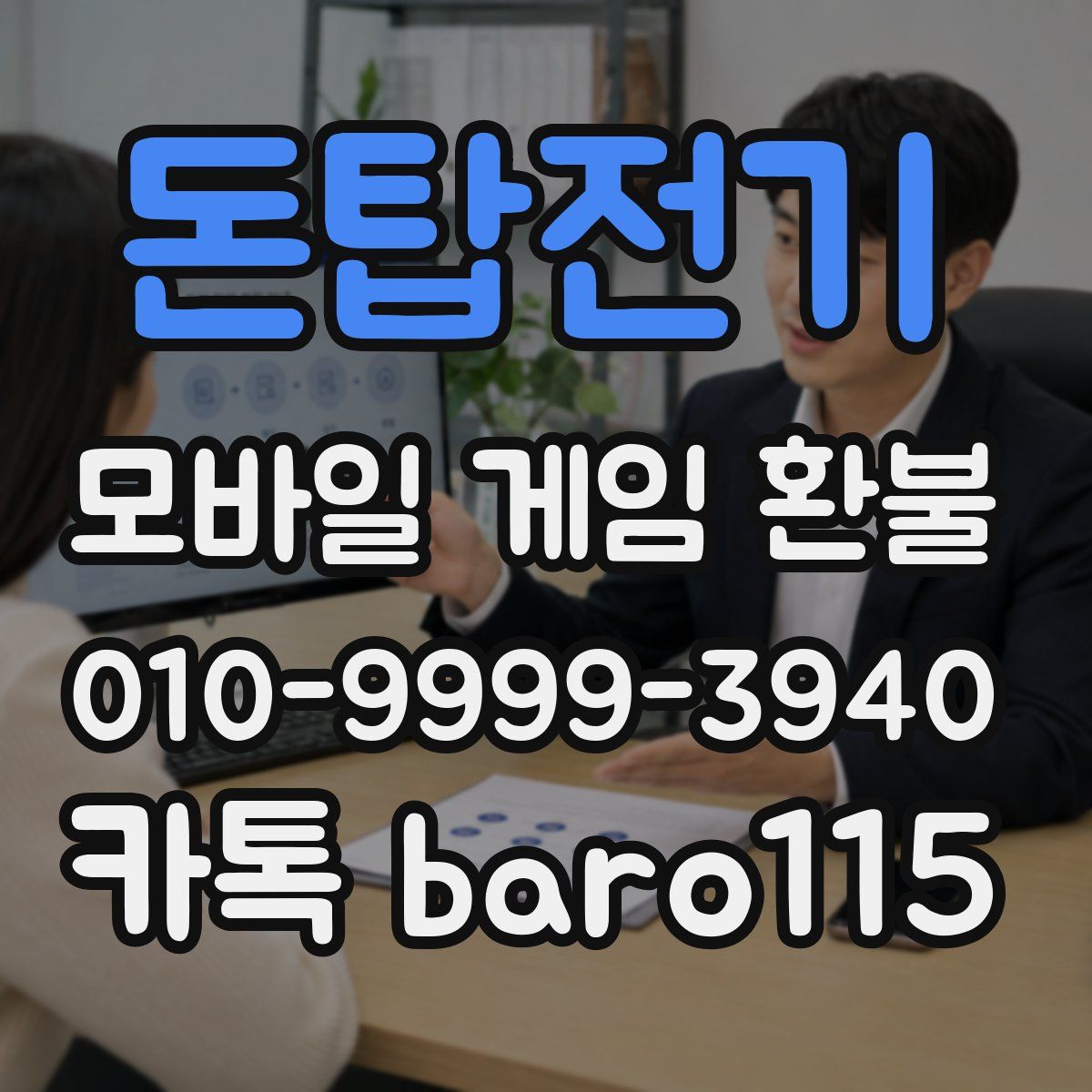 돈탑전기 환불