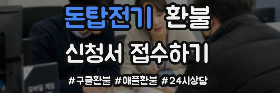 돈탑전기 환불