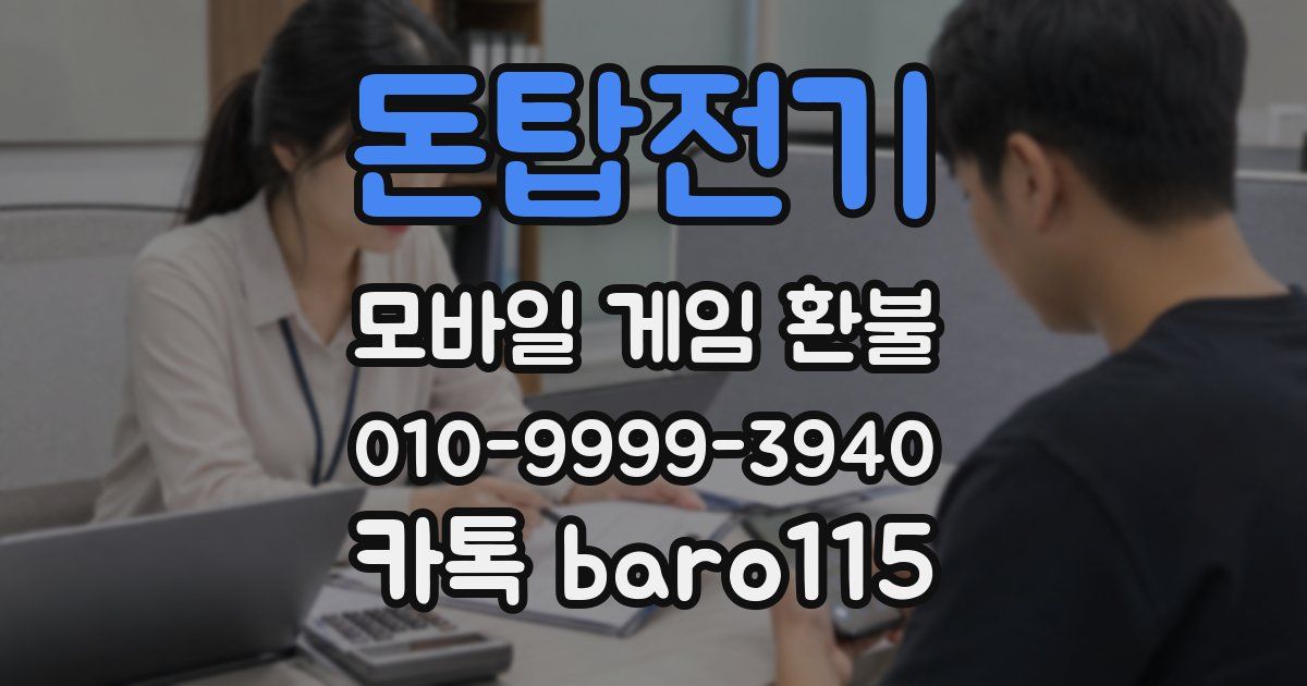 돈탑전기 환불