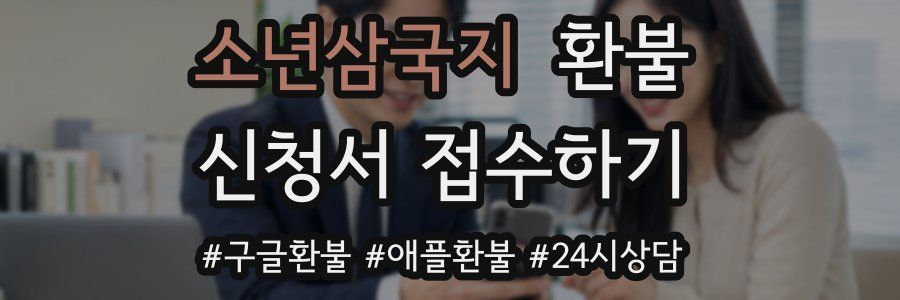 소년삼국지 환불