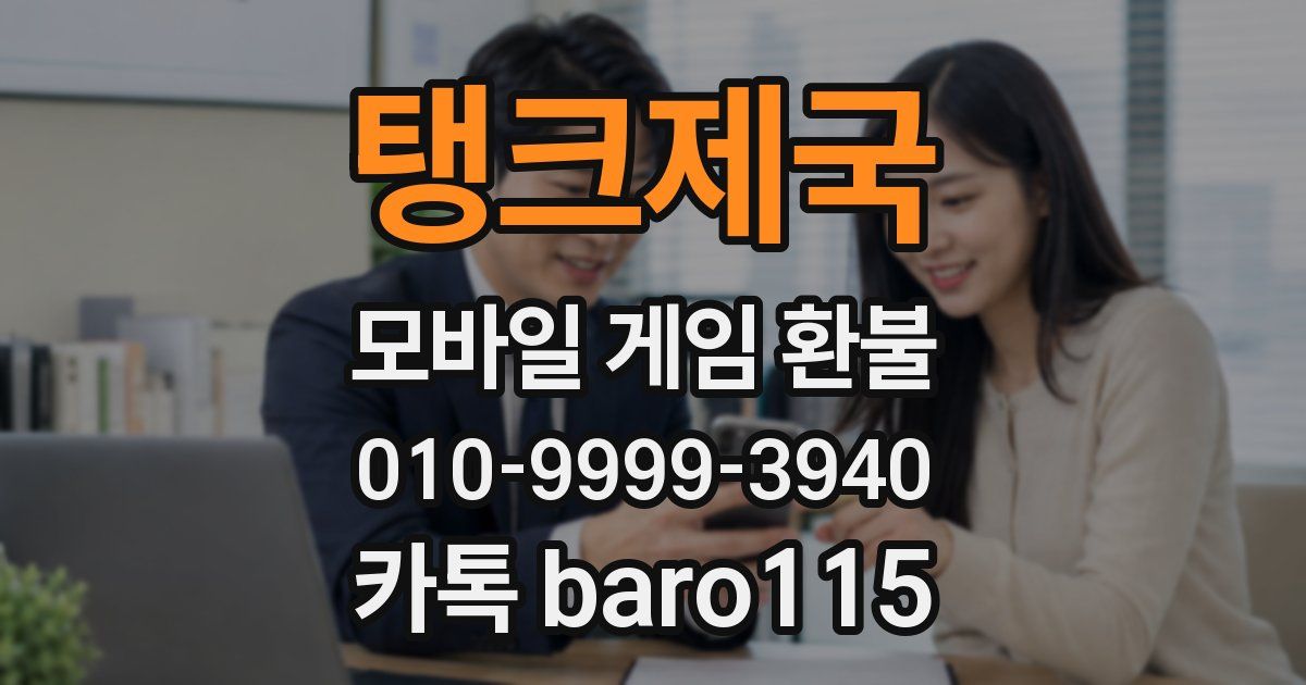 탱크제국 환불