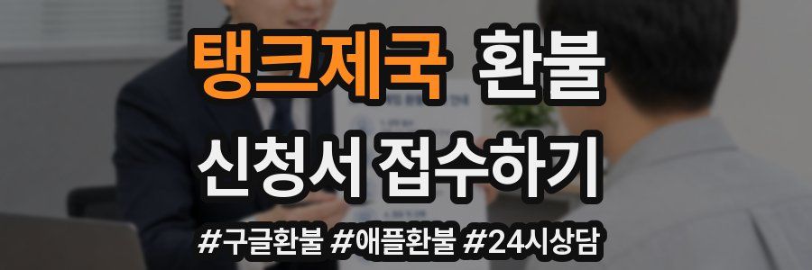 탱크제국 환불
