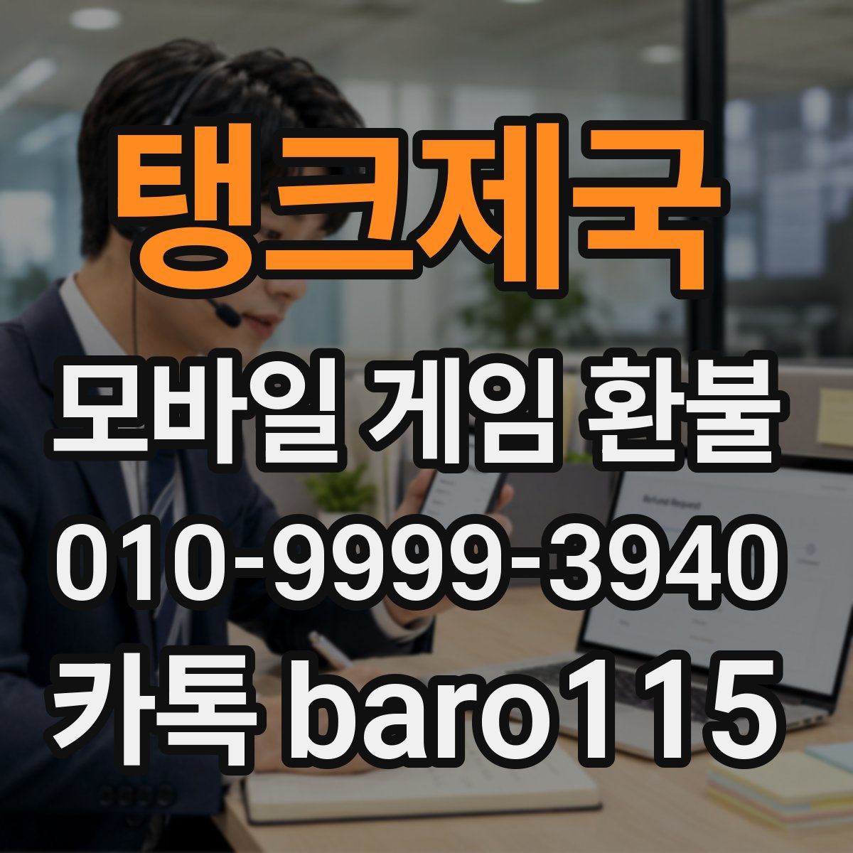 탱크제국 환불