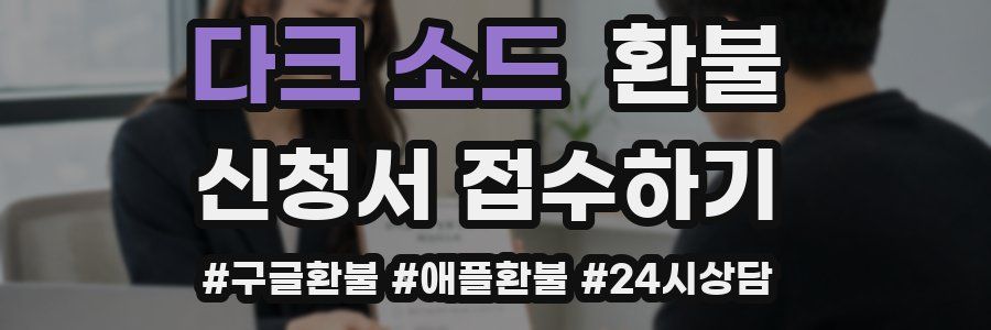 다크 소드 환불